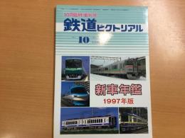 鉄道ピクトリアル臨時増刊号:1997年10月 No.644: 新車年鑑: 1997年版