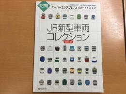 JR新型車両コレクション 改訂版  スーパーエクスプレス&リゾートトレイン  トラベルムック  鉄道ダイヤ情報 PREMIUM