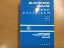 ビジネスロジスティクス入門  輸送・資材管理・物流 第2版