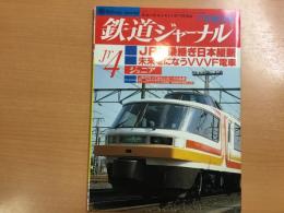 鉄道ジャーナル 1987年7月増刊 ジュニア 4 No.249