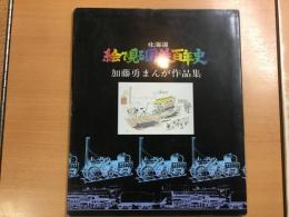 絵で見る北海道国鉄百年史〈加藤勇まんが作品集〉