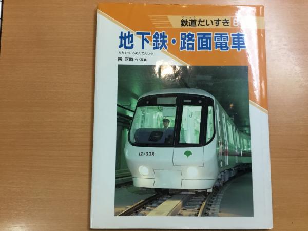 四館合同企画トラム(路面電車)とメトロ(地下鉄)※図書館リサイクル本 四館合同企画トラム(路面電車)とメトロ(地下鉄)※図書館