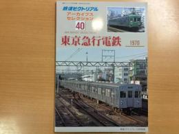 鉄道ピクトリアル アーカイブスセレクション40　東京急行電鉄　1970
