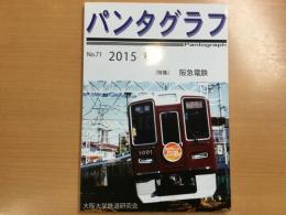 パンタグラフ Pantograph No.71 2015 秋 〈特集〉阪急電鉄