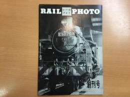 RAIL PHOTO レールフォト  創刊号