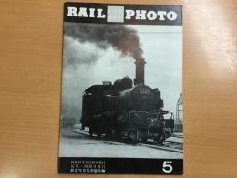 RAIL PHOTO レールフォト 1970年6月 No.5
特集:今年消えゆく大型蒸機、想い出の蒸機(Ⅱ)