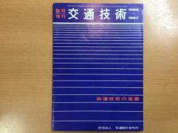 交通技術 臨時増刊 鉄道技術の進展  1966〜1967年
1967年8月増刊  通巻266号