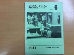 京急ファン  1983年6月  No.54