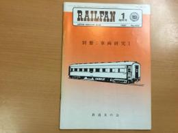 RAILFAN  1987年1月臨時号  No.400   別冊:車両研究 1