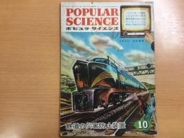 ポピュラ・サイエンス  POPULAR SCIENCE  日本語版  1951年10月No.61