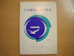 日本船長協会40年史