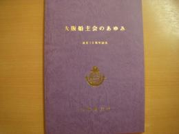 創立75周年記念 大阪船主会のあゆみ