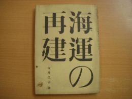 海運の再建