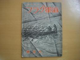 月刊雑誌 海軍グラフ 昭和10年9月号