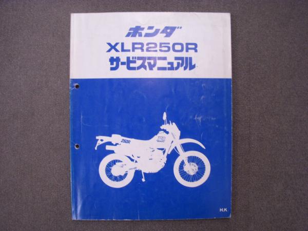 ホンダ Xlr250r サービスマニュアル 菅村書店 古本 中古本 古書籍の通販は 日本の古本屋 日本の古本屋