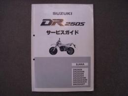 SUZUKI DR250S サービスガイド