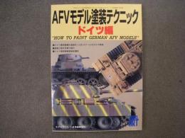 モデルアート1月号臨時増刊 AFVモデル塗装テクニック ドイツ編