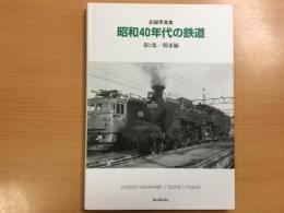 記録写真集   昭和40年代の鉄道   第3集/関東編