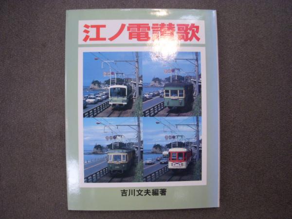江ノ電讃歌(吉川文夫・編著) / 古本、中古本、古書籍の通販は