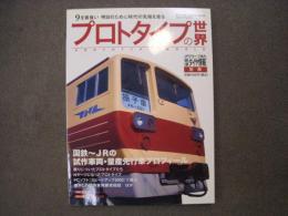 鉄道ダイヤ情報別冊 プロトタイプの世界 国鉄-JRの試作車両・量産先行車プロフィール　