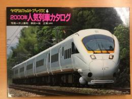 2000年人気列車カタログ   ヤマケイレイル ブックス  6