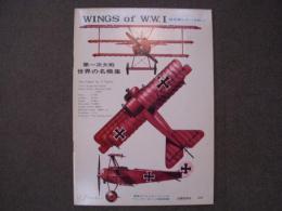 WINGS of W.W.Ⅰ 第一次大戦 世界の名機集