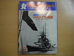 季刊 丸グラフィッククォータリー 写真集 ドイツの戦艦