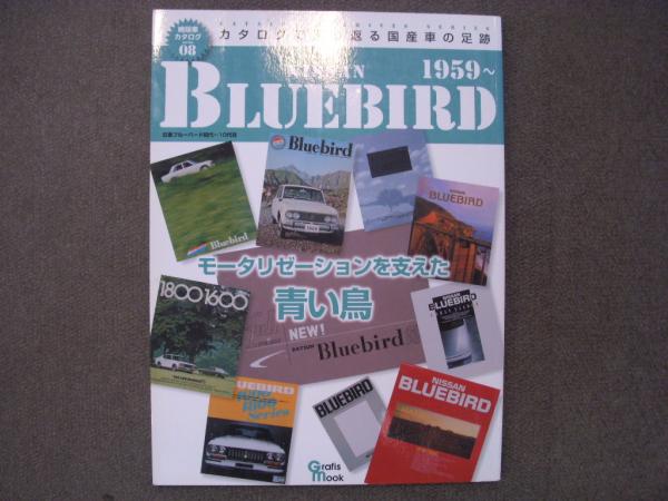 絶版車カタログシリーズ8 日産 ブルーバード 初代 10代目 モータリゼーションを支えた青い鳥 菅村書店 古本 中古本 古書籍の通販は 日本の古本屋 日本の古本屋