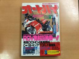 月刊オートバイ　1988年3月号
