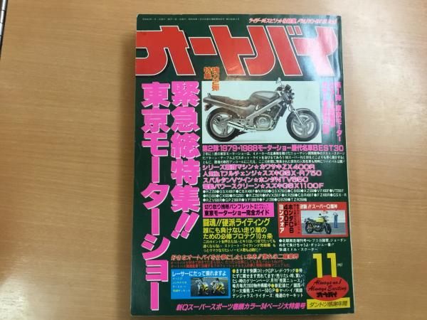月刊オートバイ 1987年11月号 菅村書店 古本 中古本 古書籍の通販は 日本の古本屋 日本の古本屋