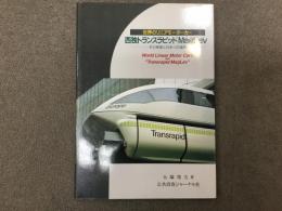 世界のリニアモーターカー 西独トランスラピッドMagLev マグレブ その原理と日本への適用