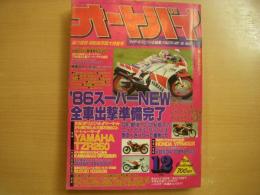 月刊オートバイ 1985年12月号 '86スーパーNEW全車出撃準備完了！