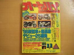 月刊オートバイ 1985年11月号 '86新型車★超過激デビュー25連発