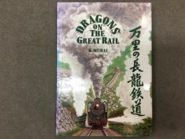 万里の長龍鉄道   DRAGONS ON THE GREAT RAIL