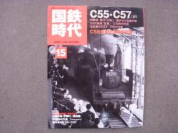 国鉄時代 2008年11月号 Vol.15 C55・C57(下)