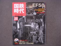 国鉄時代 2011年5月号 Vol.25 EF58