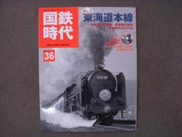 国鉄時代 2014年2月号 Vol.36 特集・東海道本線