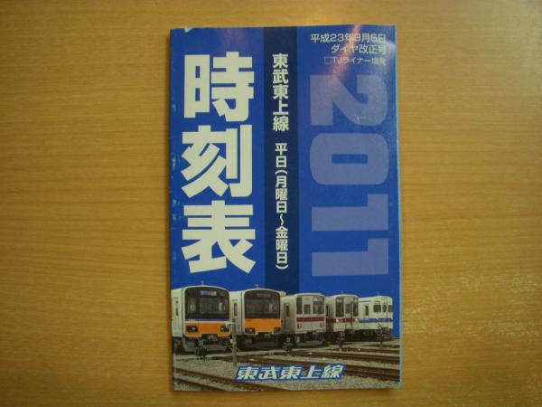 東武東上線 時刻表 平成23年3月5日ダイヤ改正号 菅村書店 古本 中古本 古書籍の通販は 日本の古本屋 日本の古本屋