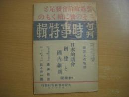 旬刊 時事特集 第127号 日本的議会創建と国内維新を語る ほか