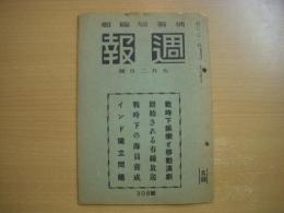 情報局編集 週報 九月二日号 308号