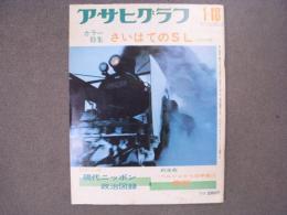 アサヒグラフ 1974年1月18日号 カラー特集 さいはてのSL やがて消えゆく宗谷本線のC55・C57　写真・廣田尚敬