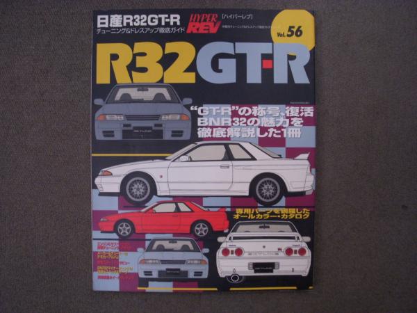 ハイパーレブ 56 車種別チューニング ドレスアップ徹底ガイドシリーズ 日産r32gt R 菅村書店 古本 中古本 古書籍の通販は 日本の古本屋 日本の古本屋 ハイパーレブ 56 車種別チューニング ドレスアップ徹底ガイドシリーズ 日産r32gt R 菅村書店 古本 中古本 古書籍の通販は 日本の古本屋 日本の古本屋