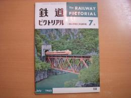 鉄道ピクトリアル 1962年7月号 №133 3線区間電化開通特集