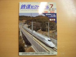 鉄道ピクトリアル 2011年7月号 №850 特集・新幹線