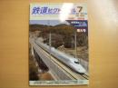 鉄道ピクトリアル 2011年7月号 No.850 特集・新幹線