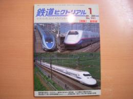 鉄道ピクトリアル 2004年1月号 №741 特集・新幹線