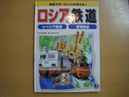 鉄道で世界が見える! 鉄道で知る各地のくらしと文化 ロシアの鉄道 シベリア鉄道 東清鉄道