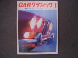 カーグラフィック 1969年1月号 №85 特集・東京オートショー