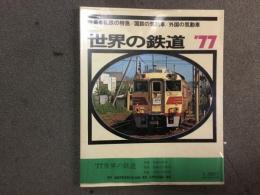 世界の鉄道  '77  特集:私鉄の特急/国鉄の気動車/外国の気動車