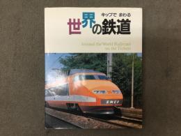 キップでまわる 世界の鉄道  ー天理参考館コレクションよりー
Around  the World Railroad on  the Tickets  